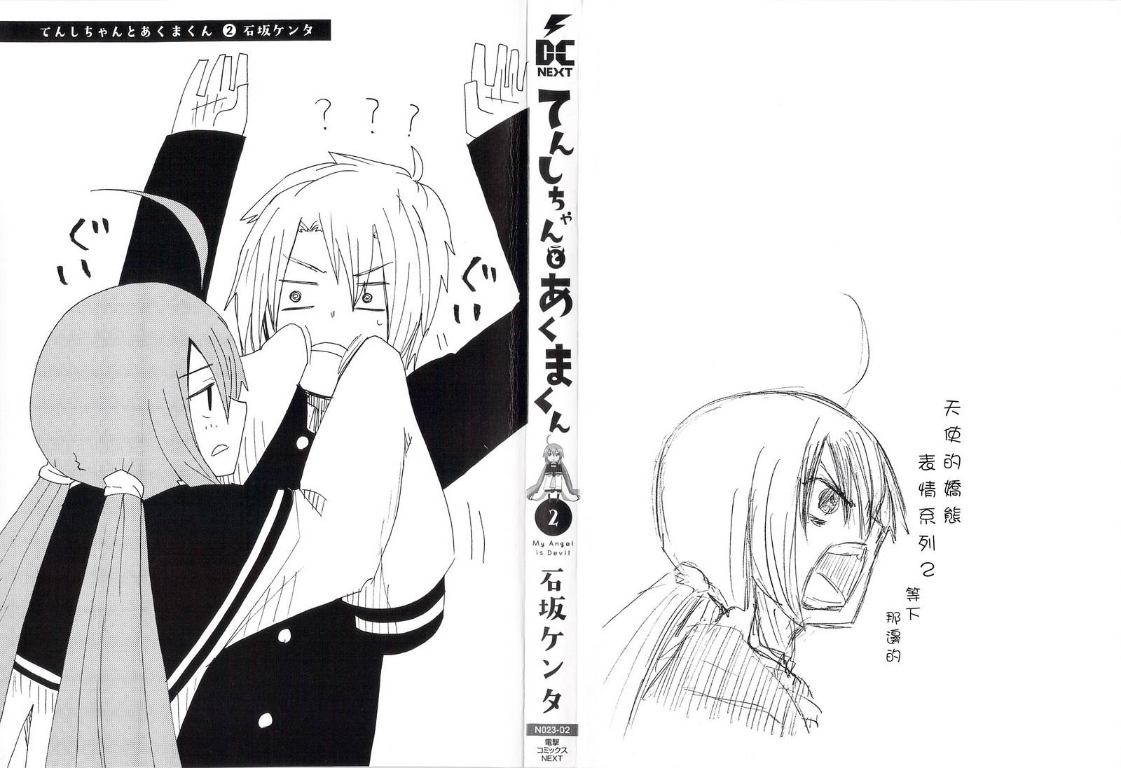 天使酱和恶魔菌第7话图