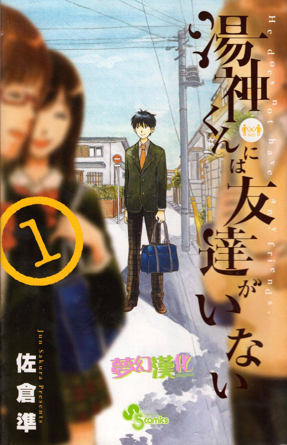 汤神君没有朋友第1话图