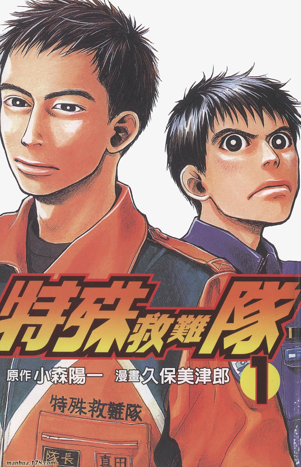 特殊救难队第1卷图