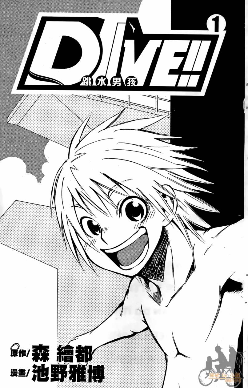 跳水男子 第1卷 第2页