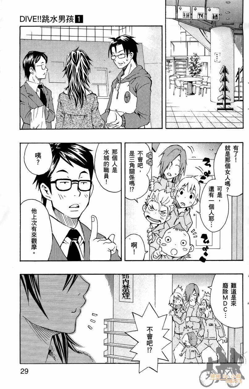 跳水男子 第1卷 第28页