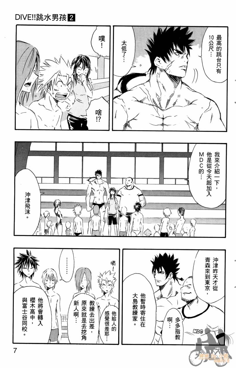 跳水男子 第2卷 第8页