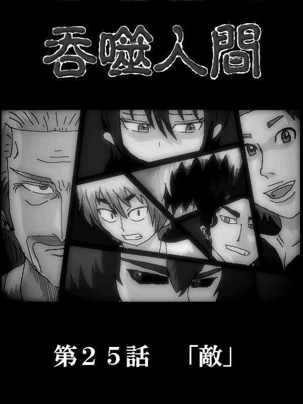 吞噬人间旧作25图