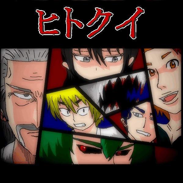 吞噬人间旧作54图