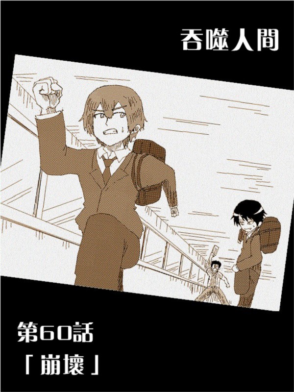 吞噬人间旧作60图