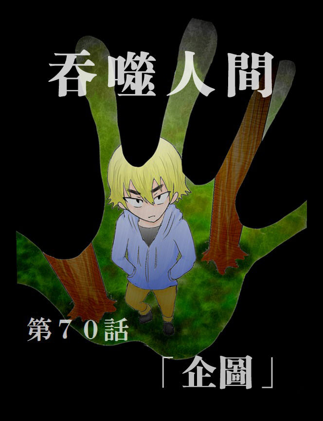 吞噬人间旧作70图