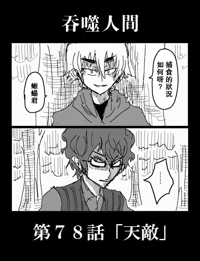 吞噬人间旧作78图