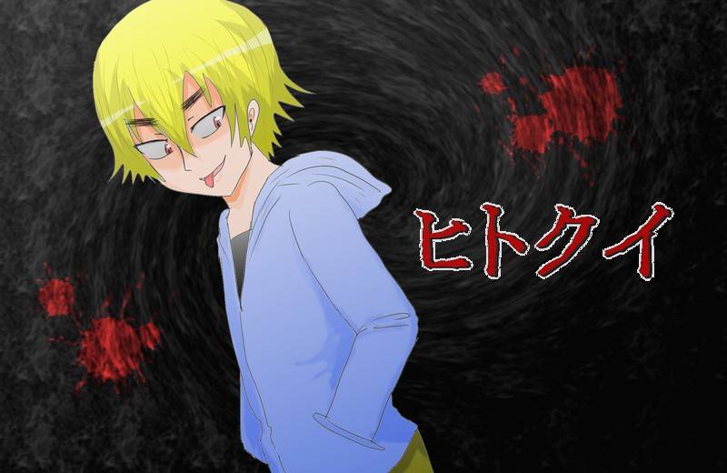 吞噬人间旧作91图