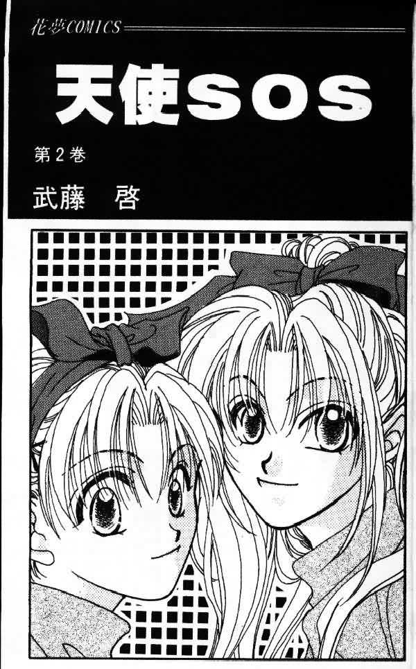 天使SOS第2卷图