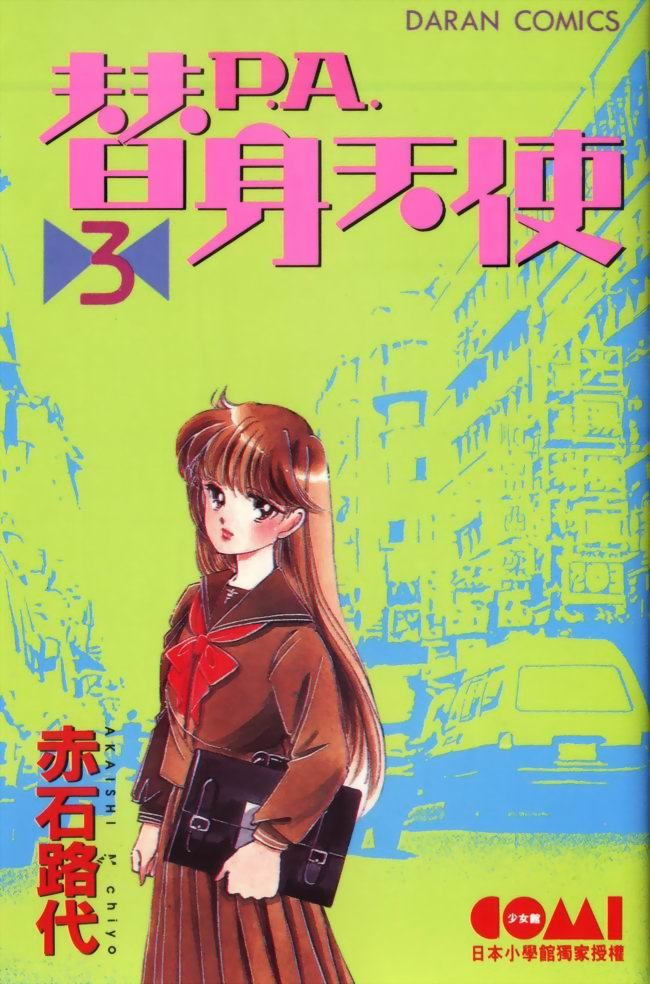 替身天使第3卷图