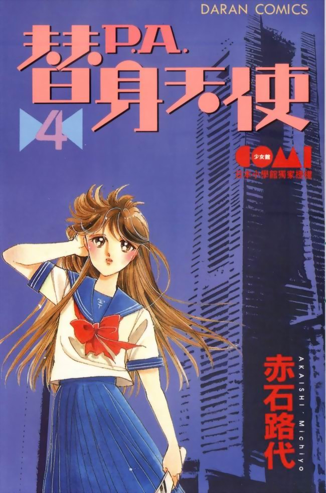 替身天使第4卷图