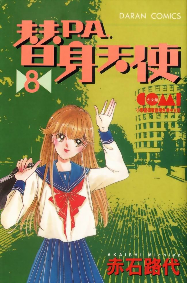 替身天使第8卷图