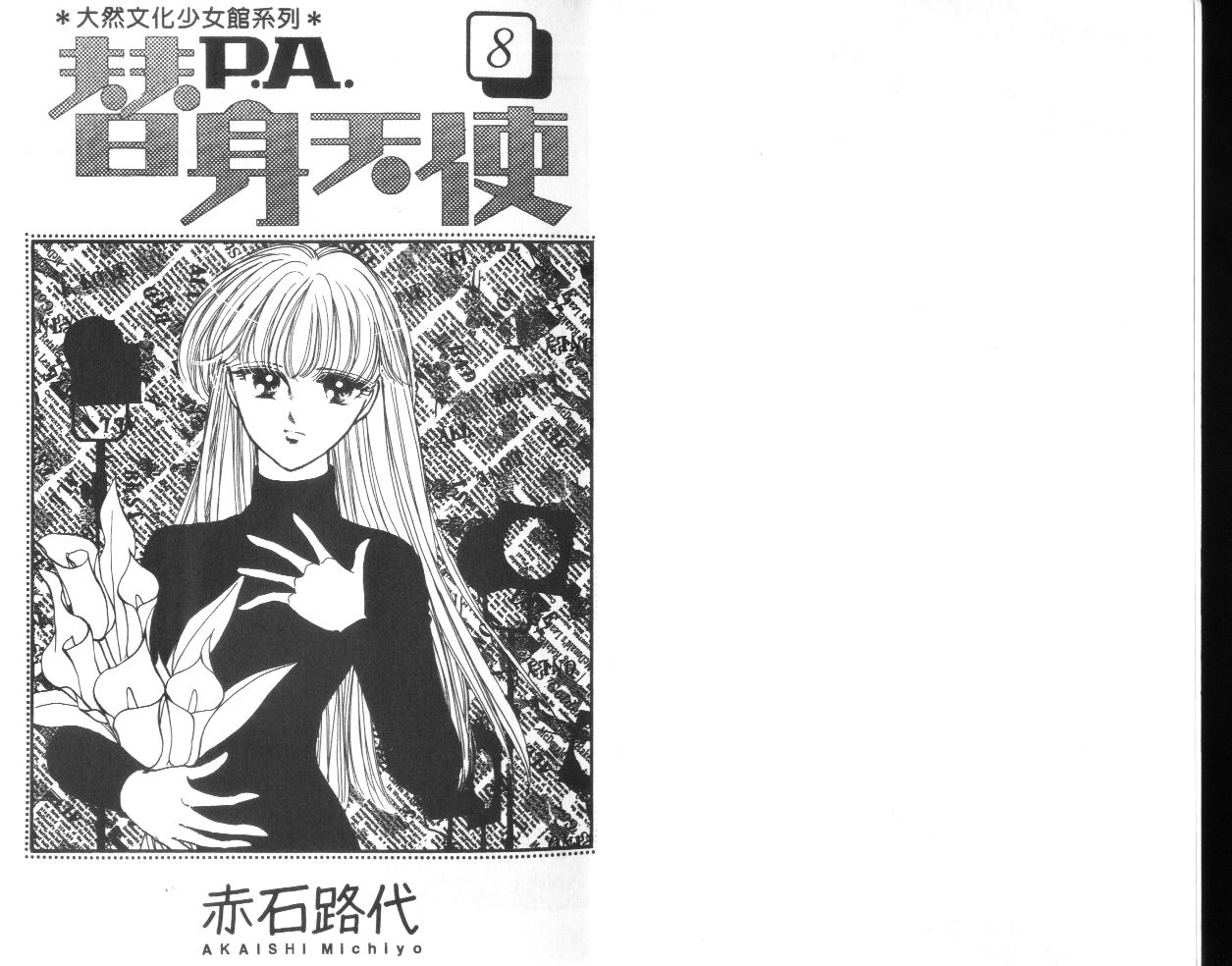 替身天使第8卷图