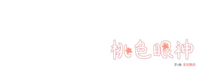 桃色眼神第1话图