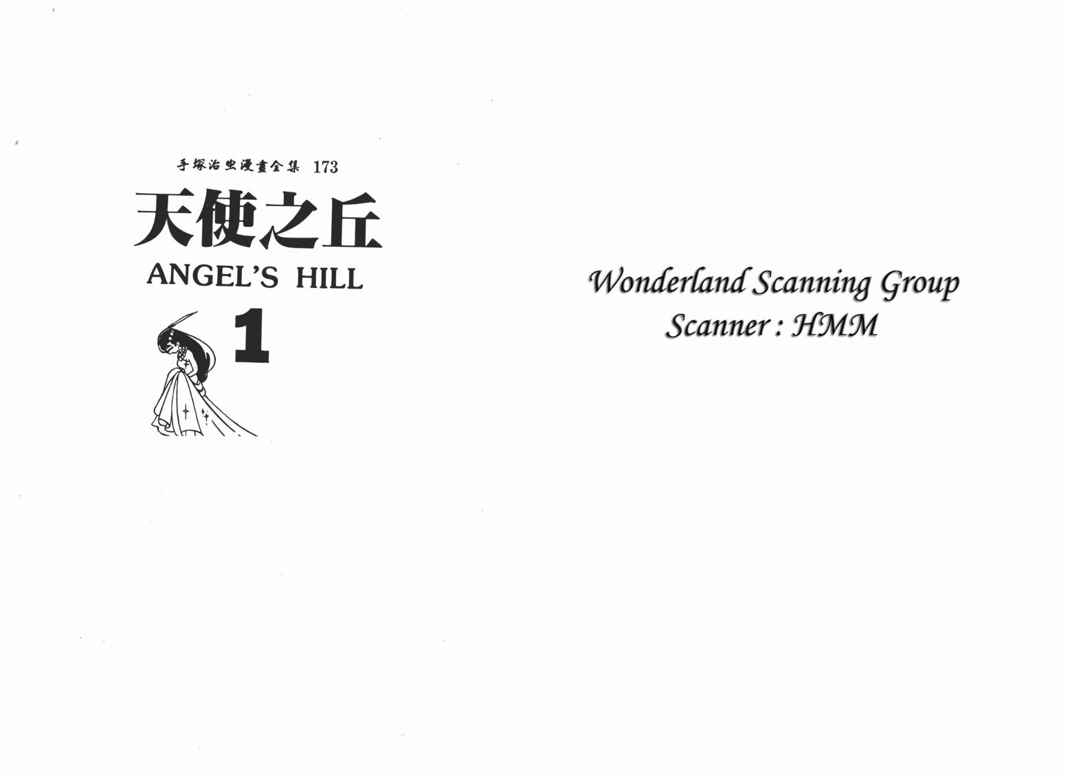 天使之丘第1卷图