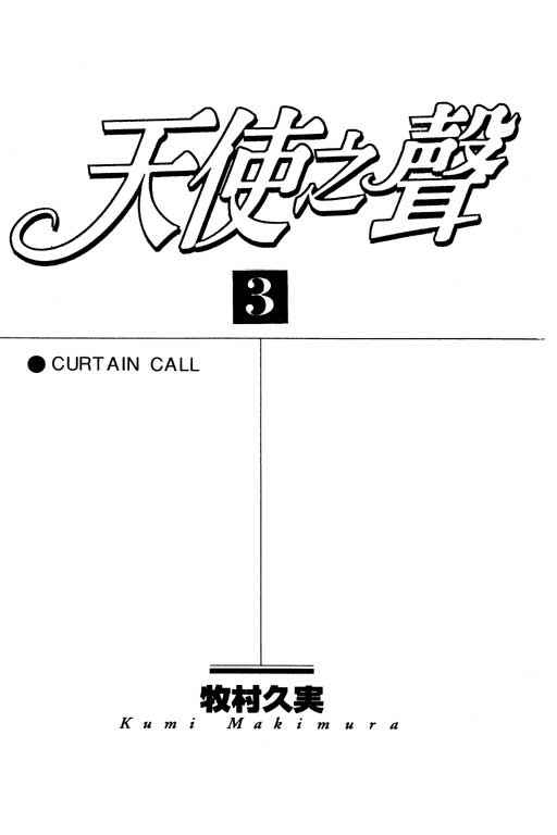 天使之声第3卷图