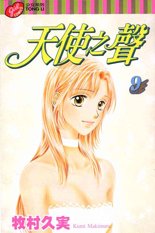天使之声第9卷图