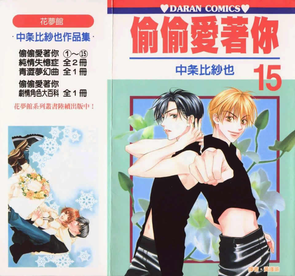 偷偷爱着你第15卷图