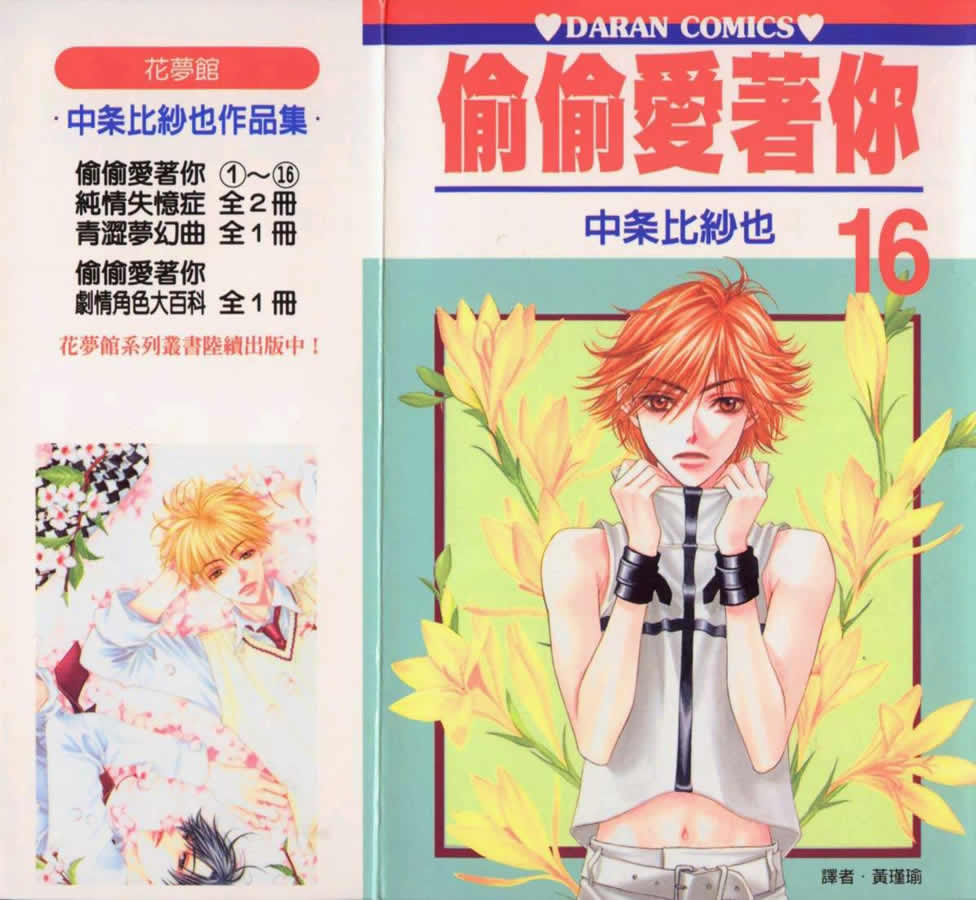 偷偷爱着你第16卷图