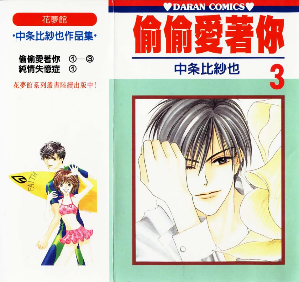 偷偷爱着你第3卷图