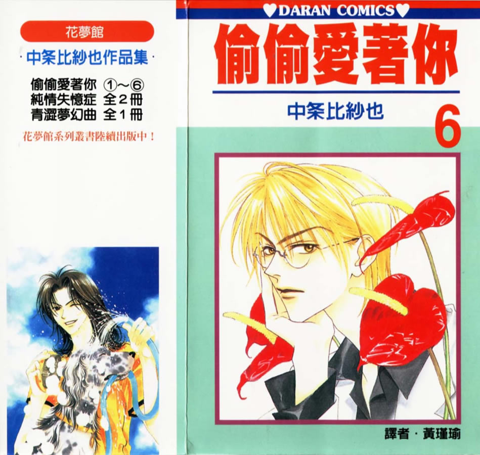 偷偷爱着你第6卷图