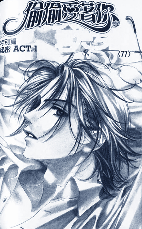 偷偷爱着你特别01图