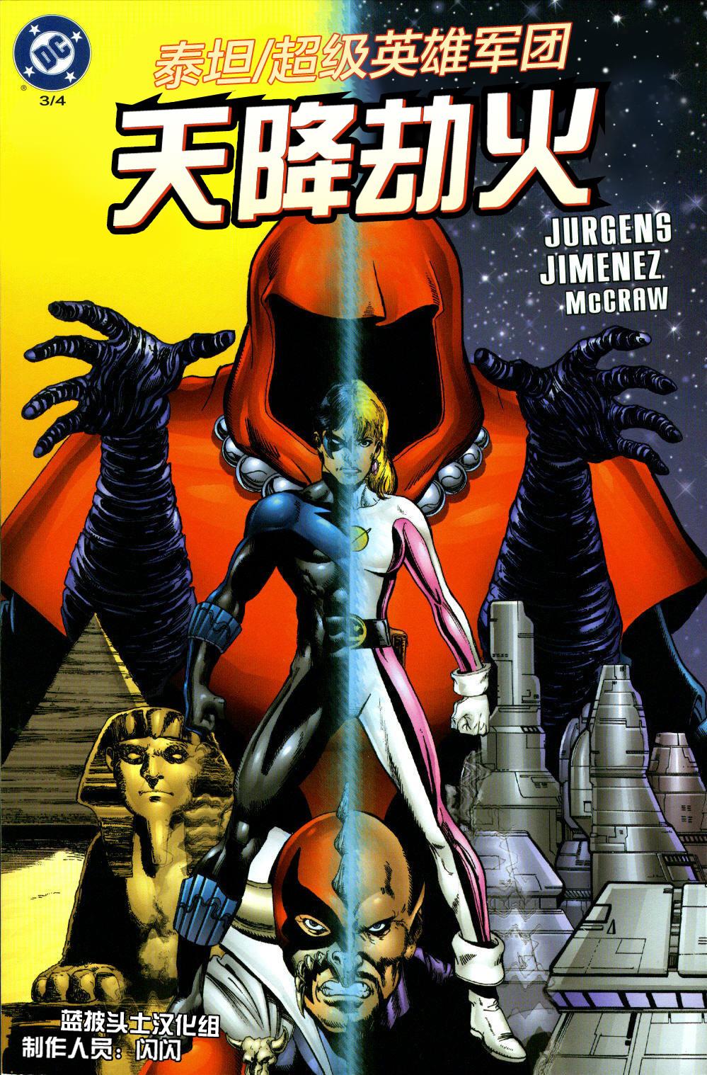 泰坦-超级英雄军团：天降劫火第3卷图
