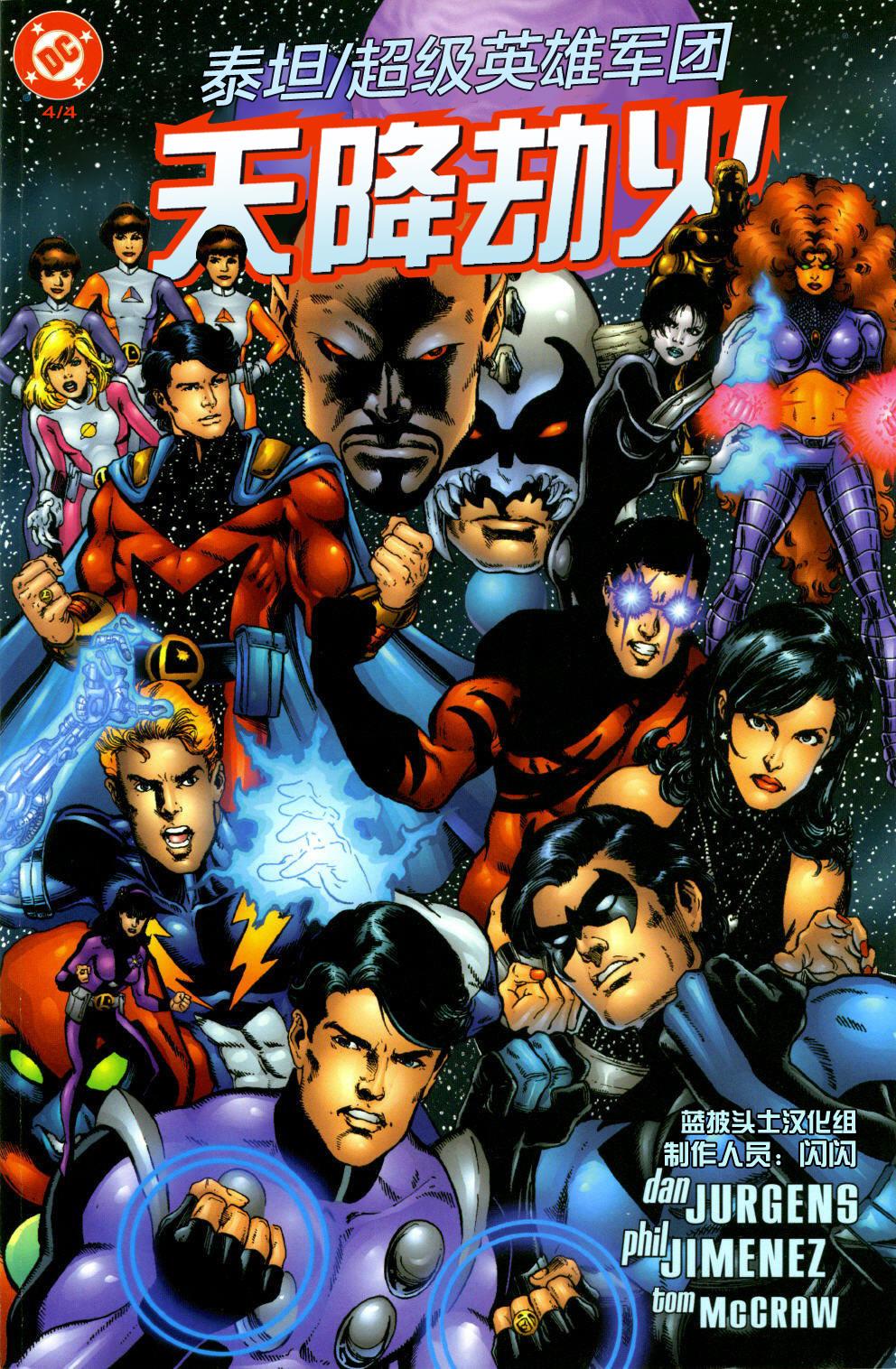 泰坦-超级英雄军团：天降劫火第4卷图