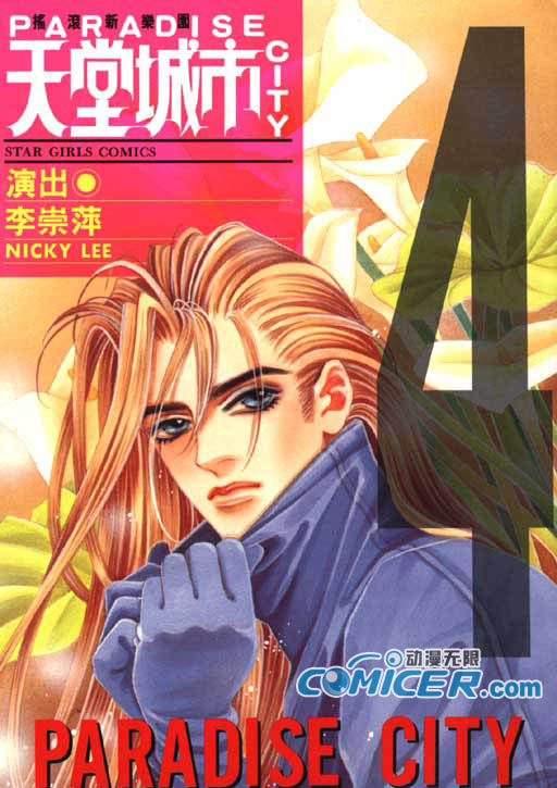 天堂城市 第4卷 第0页
