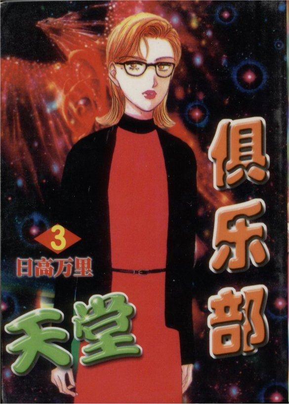 天堂俱乐部第3卷图