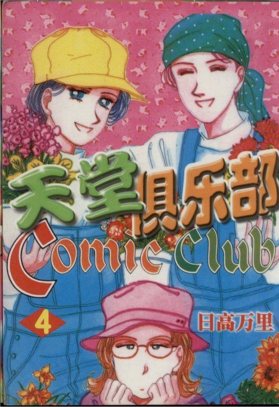 天堂俱乐部第4卷图