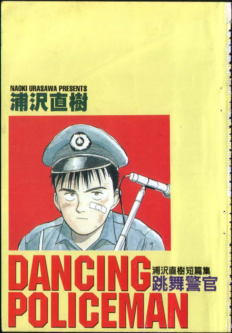 跳舞的警官全1卷图