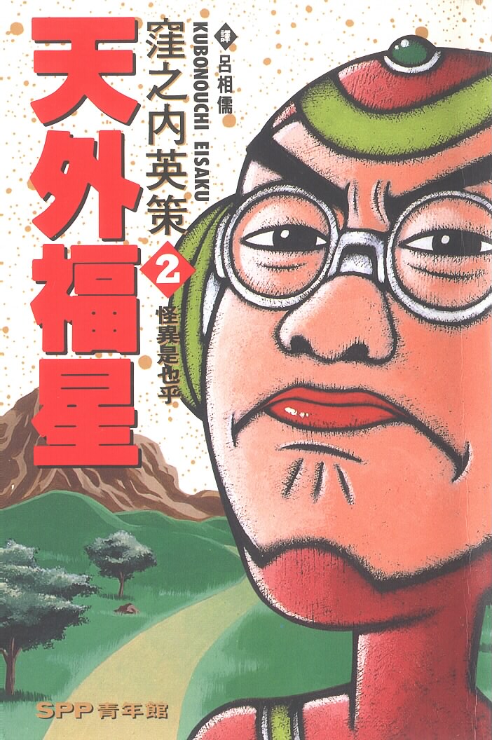 天外福星第2卷图