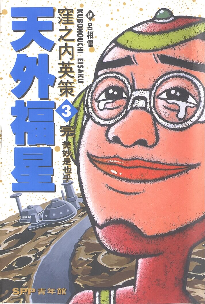 天外福星第3卷图