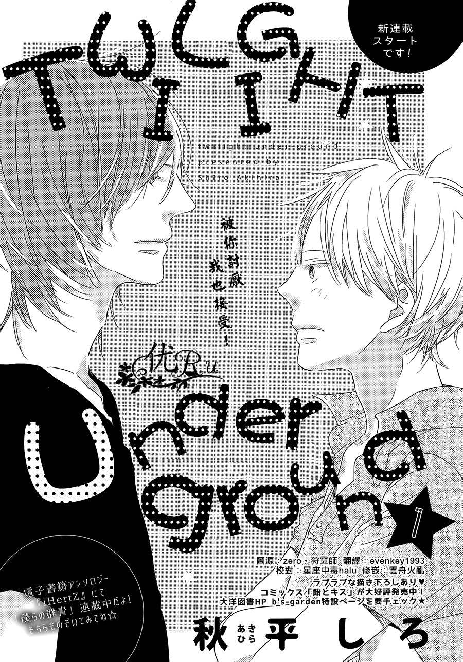 TWILIGHT Under-ground第1话图