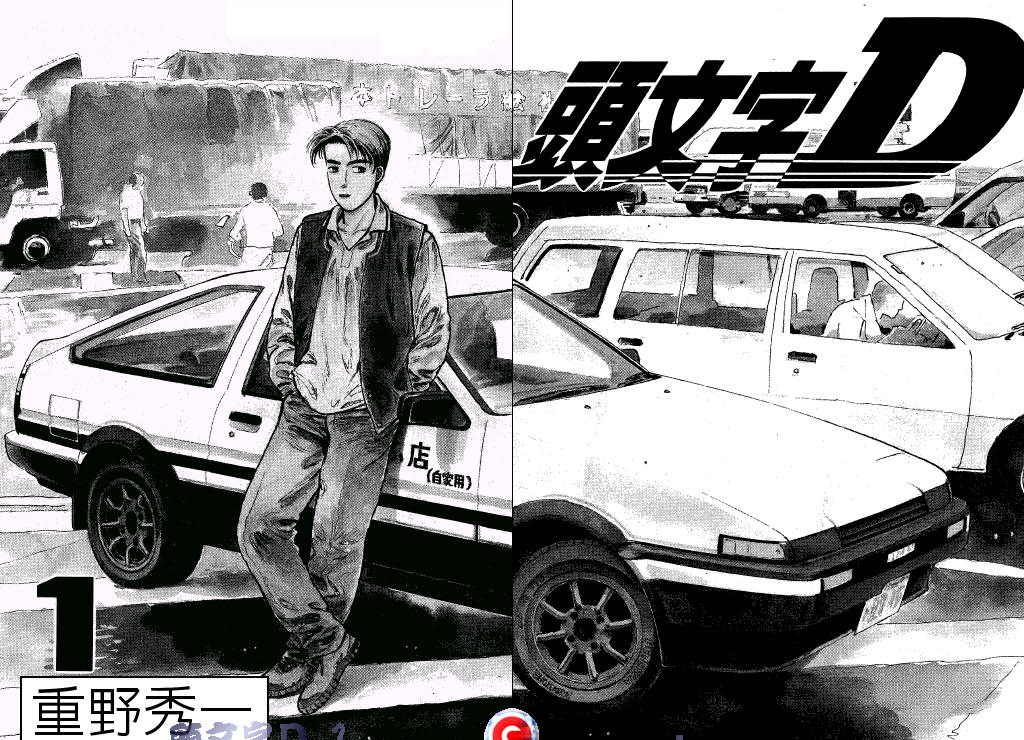 头文字D第1卷图