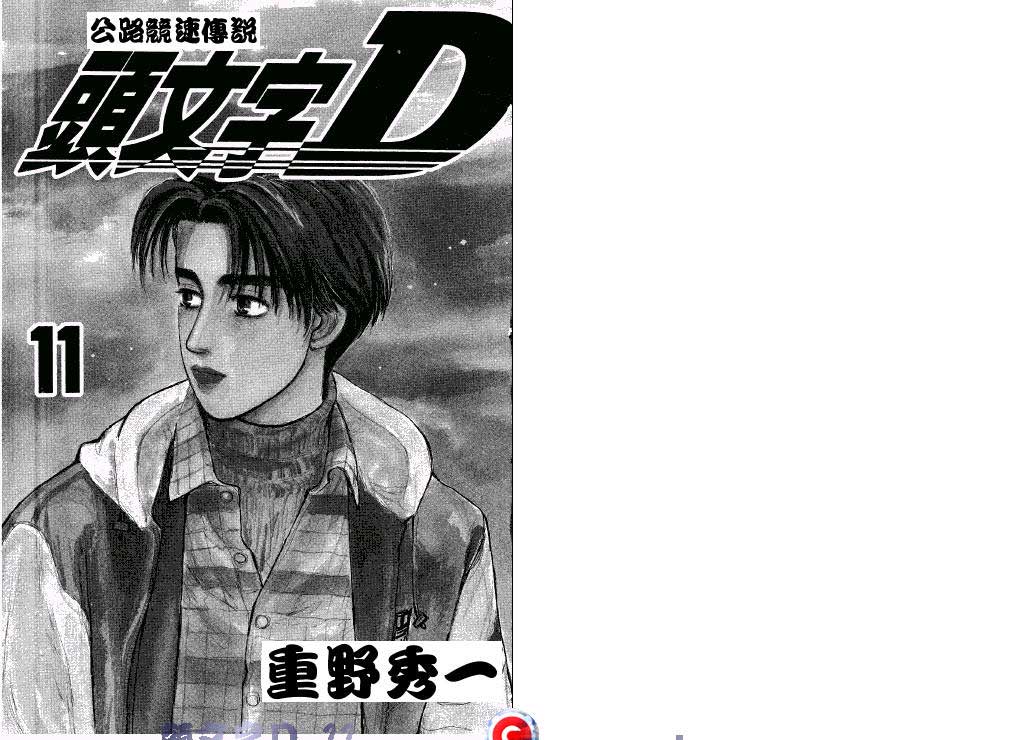 头文字D第11卷图