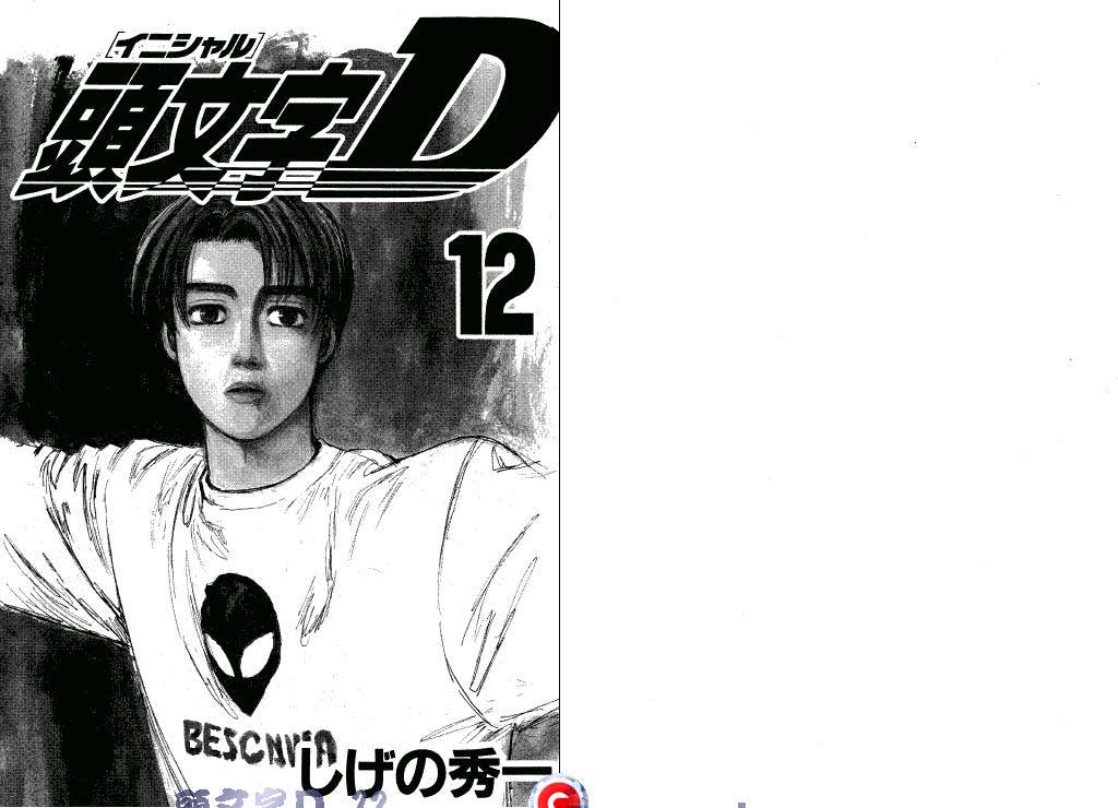 头文字D第12卷图