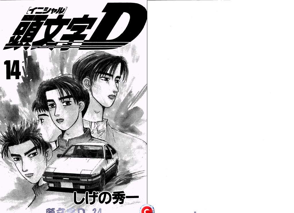 头文字D第14卷图