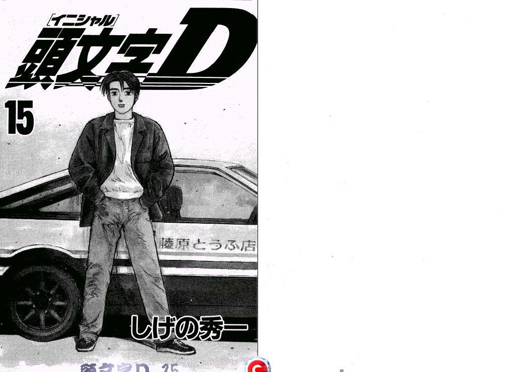 头文字D第15卷图