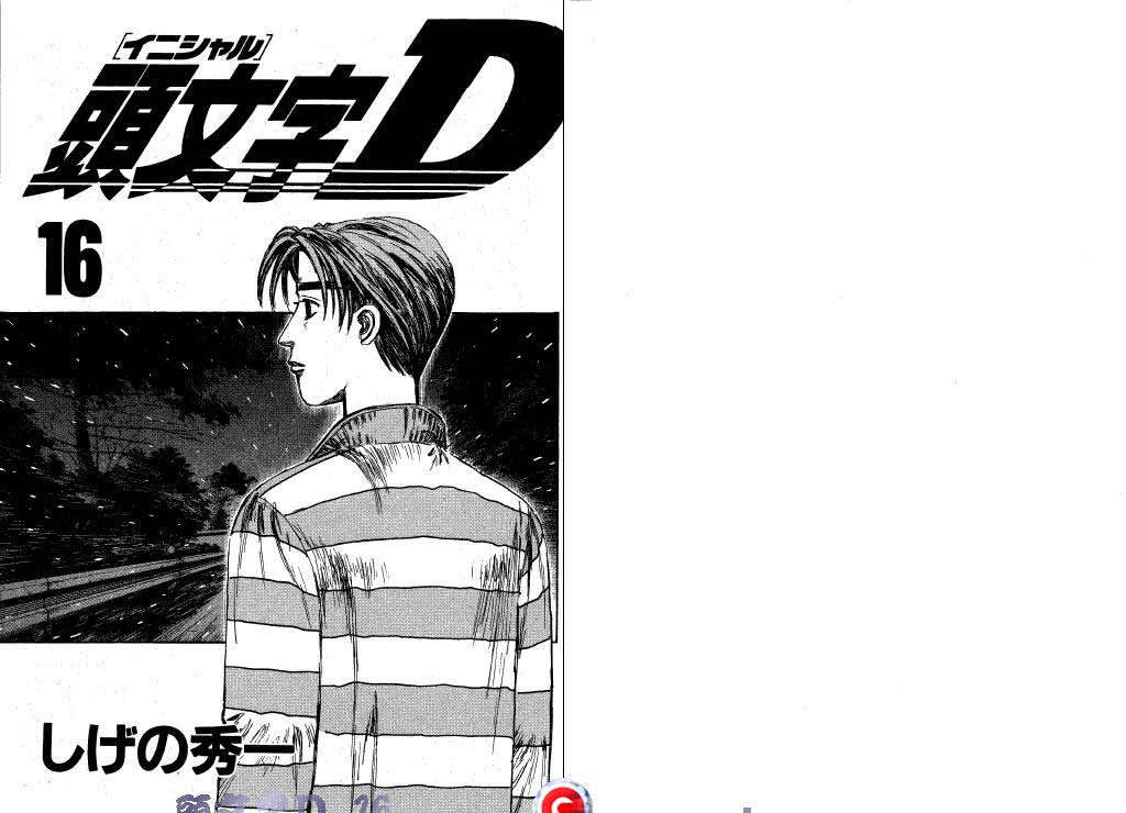 头文字D第16卷图