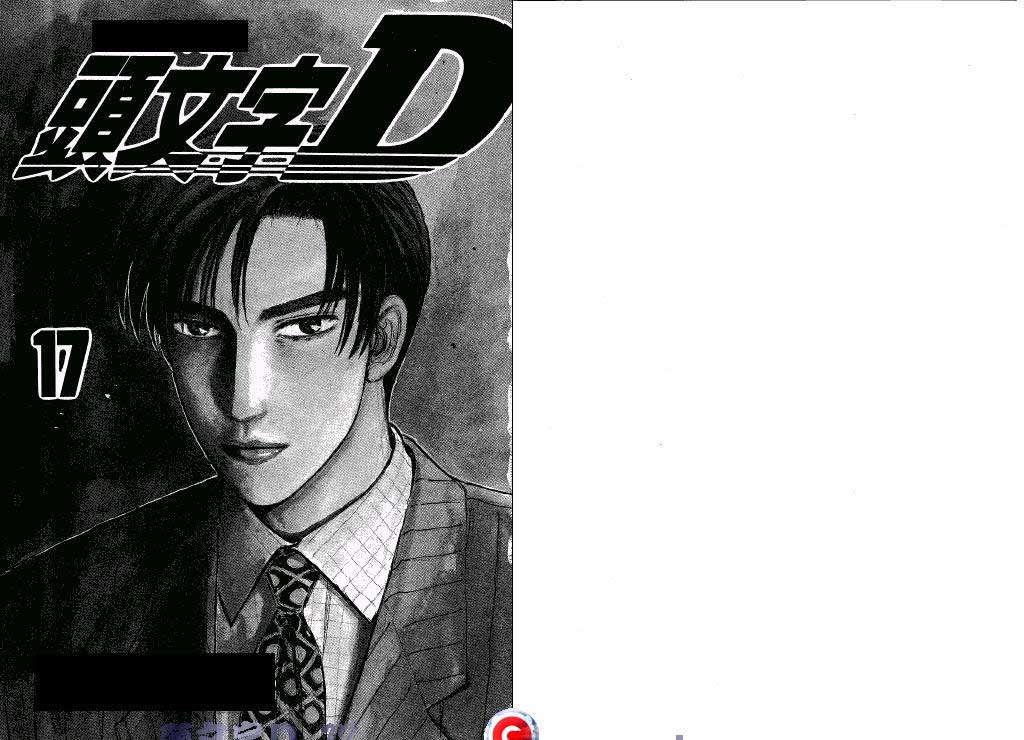 头文字D第17卷图