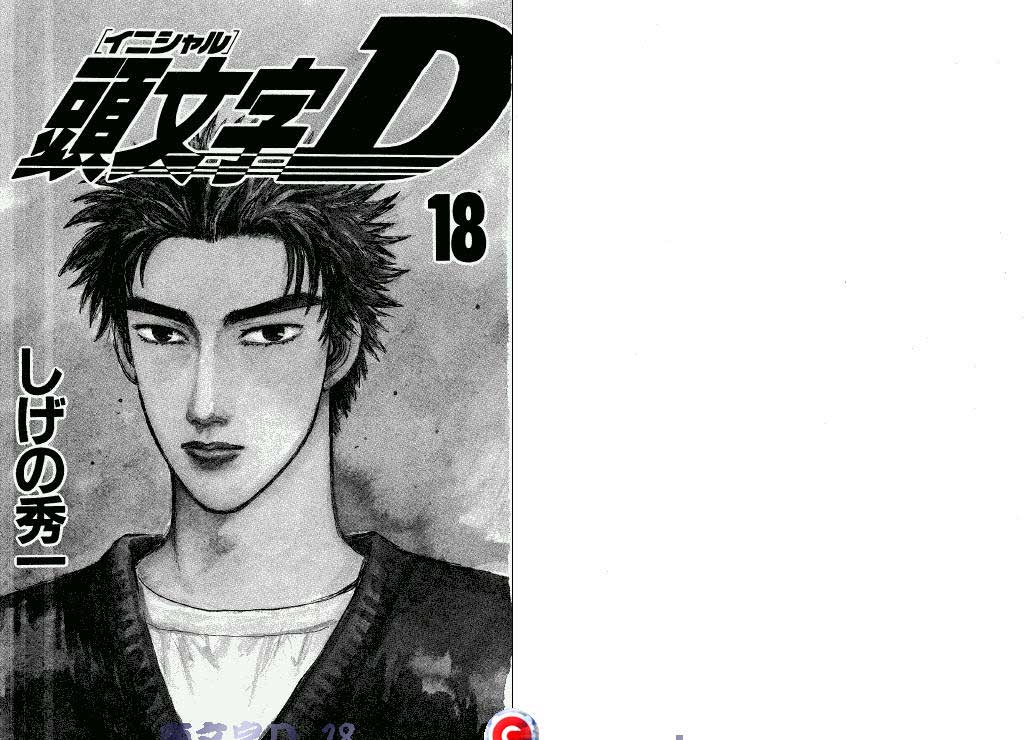 头文字D第18卷图