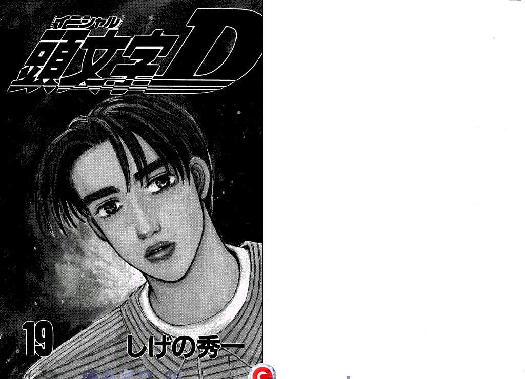 头文字D第19卷图