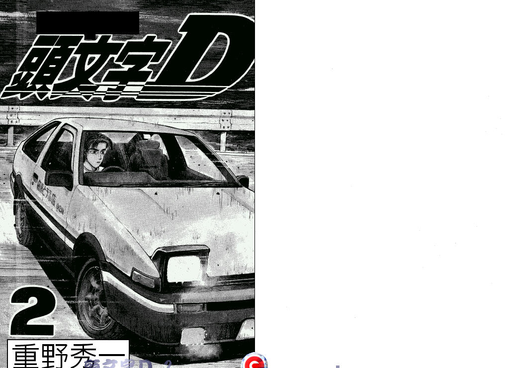 头文字D第2卷图