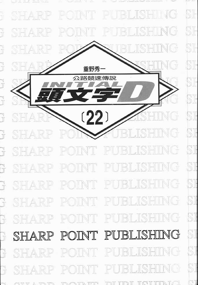 头文字D第22卷图