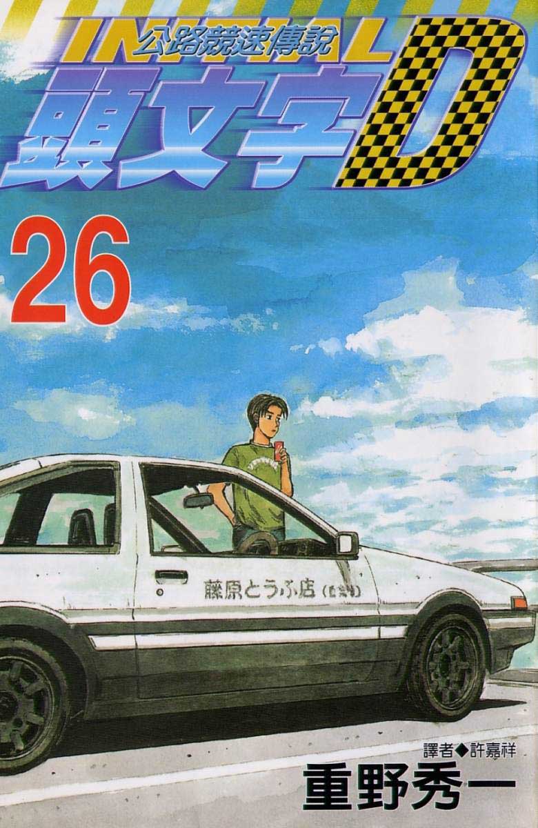 头文字D第26卷图