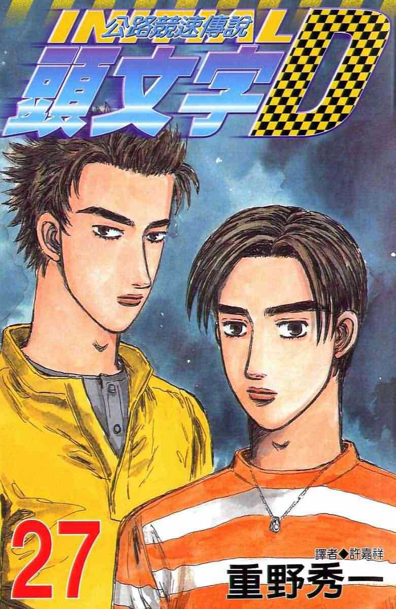头文字D第27卷图