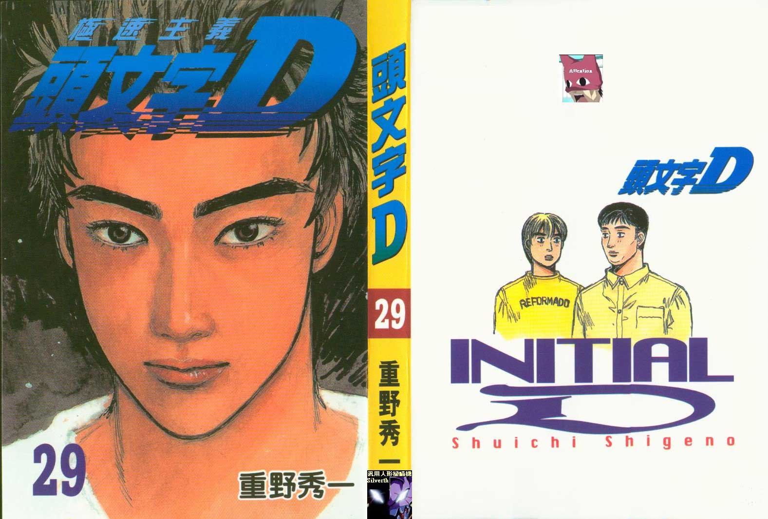 头文字D第29话图