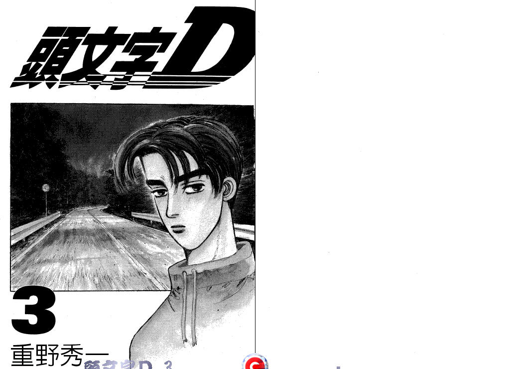头文字D第3卷图